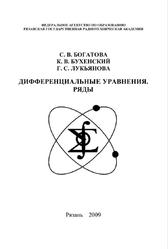 Дифференциальные уравнения, Ряды, Богатова С.В., Бухенский К.В., Лукьянова Г.С., 2009