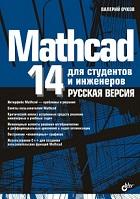 Mathcad 14 для студентов и инженеров, русская версия, Очков В.Ф., 2009