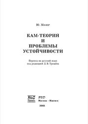 КАМ-теория и проблемы устойчивости, Мозер Ю., 2001
