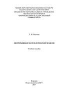 Непрерывные математические модели, Смашгина Т.И., 2017