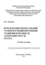 Использование преобразований графиков функций при решении уравнений и неравенств, содержащих модуль, Часть 1, Рисберг В.Г., 2015