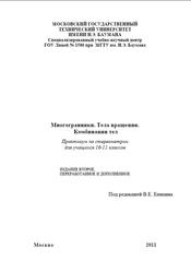 Многогранники, Тела вращения, Комбинации тел, Практикум по стереометрии, 10-11 классы, Епихин В.Е., 2008