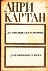 Дифференциальное исчисление, Дифференциальные формы, Картан А., 1971