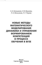 Новые методы математического моделирования динамики и управления формированием компетенций в процессе обучения в вуз, Большаков А.А., Вешнева И.В., Мельников Л.А., Перова Л.Г., 2014