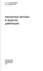 Численные методы в задачах дифракции, Галишникова Т.Н., Ильинский А.С., 1987