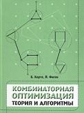 Комбинаторная оптимизация, теория и алгоритмы, Бабенко М.А., Корте Б., Фиген Й., 2015