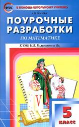 Поурочные разработки по математике, 5 класс, Попова Л.П., 2017