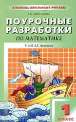 Поурочные разработки по алгебре, 1 класс, Максимова Т.Н., 2011
