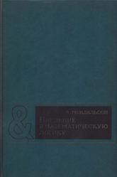 Введение в математическую логику, Мендельсон Э., 1976