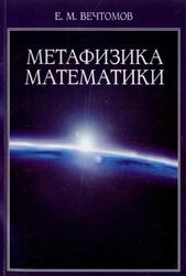 Метафизика математики, Вечтомов Е.М., 2006