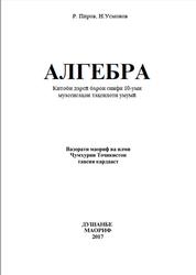 Алгебра, 10 синф, Пиров Р., Усмонов Н., 2017