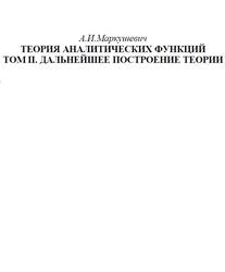 Теория аналитических функций, Том 2, Дальнейшее построение теории, Маркушевич А.И.