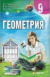 Геометрия, 9 класс, Мерзляк А.Г., Полонский В.Б., Якир М.С., 2009