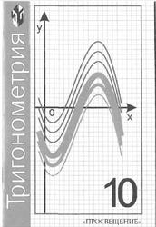 Тригонометрия, 10 класс, Макарычев Ю.Н., Миндюк Н.Г., Нешков К.И., Суворова С.Б., 2012