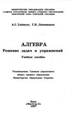 Алгебра, Решение задач и упражнений, Гайштут А.Г., Литвиненко Г.Н., 1997