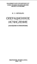 Операционное исчисление, Штокало И.З., 1972