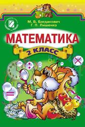 Математика, 2 класс, Богданович М.В., Лишенко Г.П., 2012