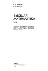 Высшая математика, Часть IV, Жевняк Р.М., Карпук А.А., 1987 