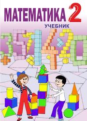 Математика 2, Гахраманова Н., Аскерова Д., 2018