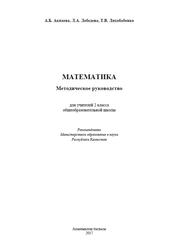 Математика, 2 класс, Методическое руководство, Акпаева А.Б., Лебедева Л.А., Лихобабенко Т.В., 2017