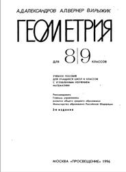 Геометрия, 8-9 классы, Александров А.Д., Вернер A.Л., Рыжик В.И., 1996