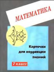 Карточки для коррекции знаний по математике, 7 класс, Левитас Г.Г., 2000