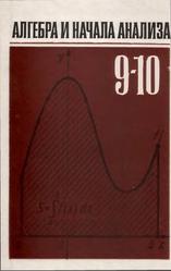 Алгебра и начала анализа, 9-10 классы, Колмогоров А.Н., Абрамов А.М., Вейц Б.Е., 1987