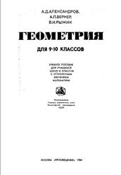 Геометрия, 9-10 классы, Александров А.Д., Вернер A.Л., Рыжик В.И., 1984