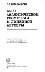 Курс аналитической геометрии и линейной алгебры, Александров П.С., 1979