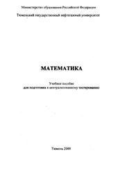 Математика, Величко Л.А., Дорошенко С.И., Карнаухова Т.И., Полякова О.И., 2000