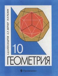 Геометрия, 10 класс, Александров А.Д., Вернер А.Л., Рыжик В.И., 1999