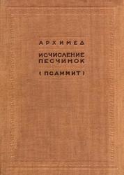 Исчисление песчинок (Псаммит), Архимед, Попов Г.Н., 1932