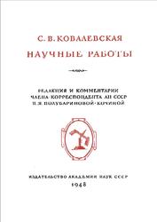 Научные работы, Ковалевская С.В., 1948