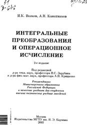 Интегральные преобразования и операционное исчисление, Учебник для вузов, Волков И.К., Канатников А.Н., 2002