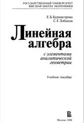 Линейная алгебра с элементами аналитической геометрии, Бурмистрова Е.Б., Лобанов С.Г., 1998