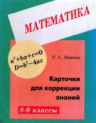 Карточки для коррекции знаний по математике, 8-9 классы, Левитас Г.Г., 2000