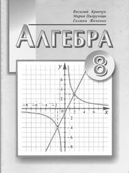 Алгебра, 8 класс, Кравчук В., Пидручная М., Янченко Г., 2005