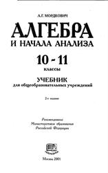 Алгебра и начала анализа, 10-11 классы, Мордкович A.Г., 2001