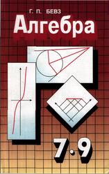 Алгебра, 7-9 класс, Бевз Г.П., 1998