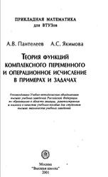 Теория функций комплексного переменного и операционное исчисление в примерах и задачах, Пантелеев А.В., Якимова А.С.,2001