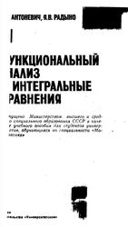 Функциональный анализ и интегральные уравнения, Антоневич А.Б., Радыно Я.В., 1984