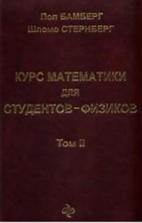 Курс математики для студентов-физиков, Том II, Главы 12-22, Бамберг П., Стернберг Ш., 2006 