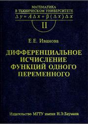 Дифференциальное исчисление функций одного переменного, Иванова Е.Е., 1998