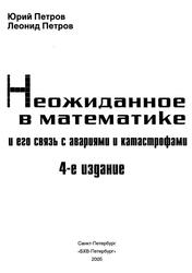 Неожиданное в математике и его связь с авариями и катастрофами, Петров Ю.П., Петров Л.Ю., 2005