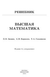 Высшая математика, Зимина О.В., Кириллов А.И., Сальникова Т.А., 2001