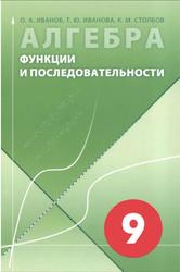 Алгебра, 9 класс, Функции и последовательности, Иванов О.А., Иванова Т.Ю., Столбов К.М., 2018