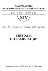 Методы оптимизации, Учебник для вузов, Аттетков А.В., Галкин С.В., Зарубин В.С., 2003