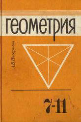 Геометрия, Учебник для 7-11 класса средней школы, Погорелов А.В., 1993