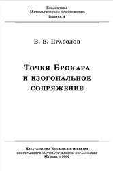 Точки Брокара и изогональное сопряжение, Прасолов В.В., 2000