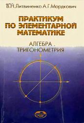 Практикум по элементарной математике, Алгебра, Тригонометрия, Литвиненко В.Н., Мордкович А.Г., 1995